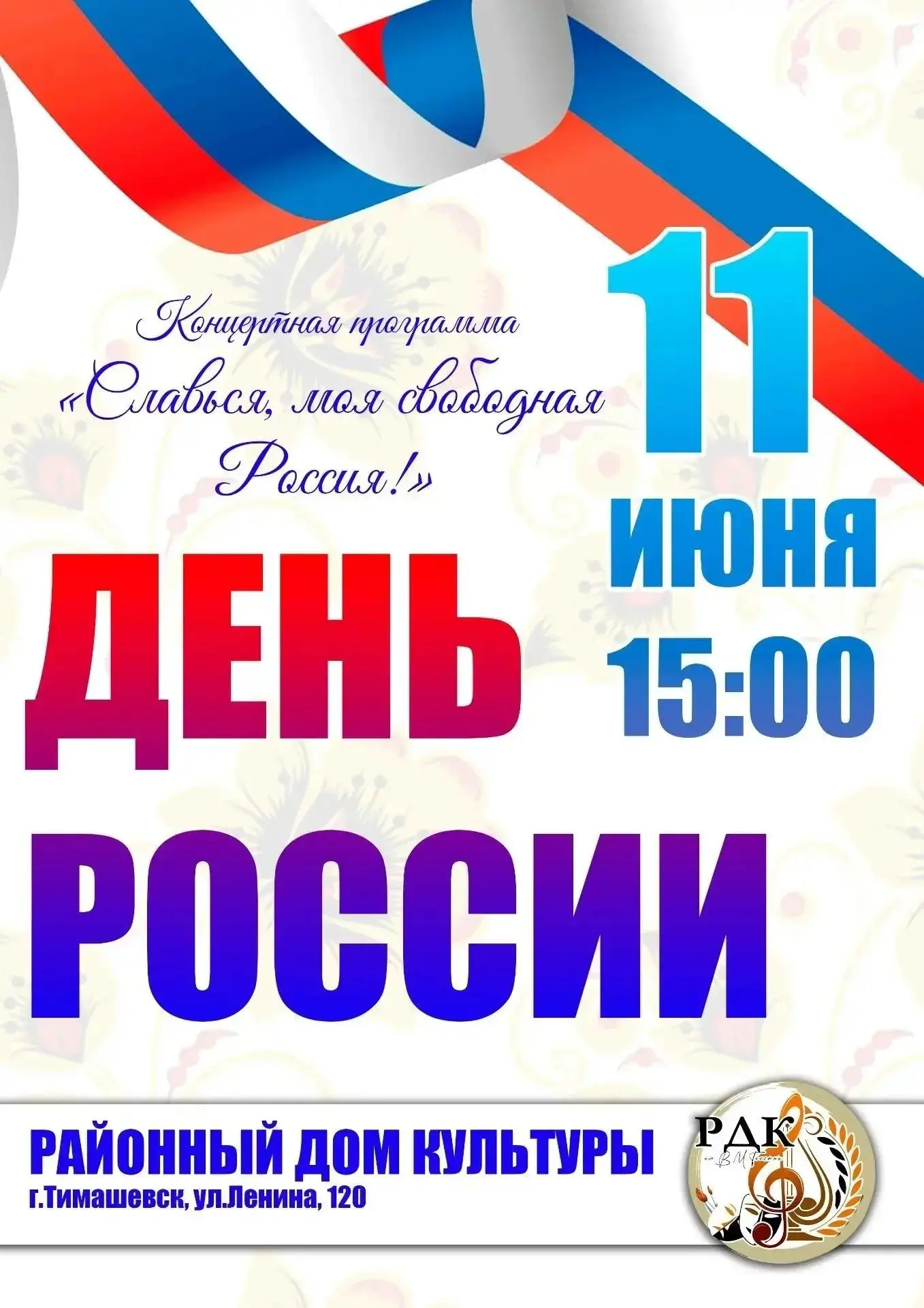 🇷🇺«Славься, моя свободная Россия!»

Районный дом культуры приглашает на праздничный концерт, посвя