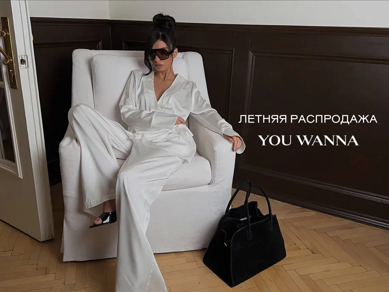 Летняя распродажа YOU WANNA 

Только на сайте и в мобильном приложении YW! 

До -70% на все категори
