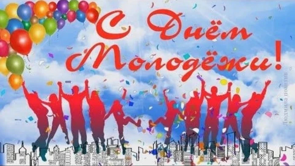 ✨️ Сегодня мы отмечаем День молодежи - праздник тех, кто не сидит на месте, кто ищет, п...