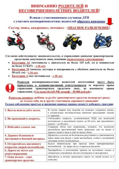 Мотоцикл – источник повышенной опасности.
 
С приходом лета на дорогах появляется всё больше поклонн