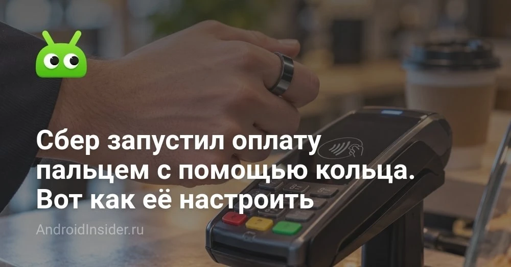 Как платить Sber Smart Ring в магазине и что нужно знать перед покупкой
