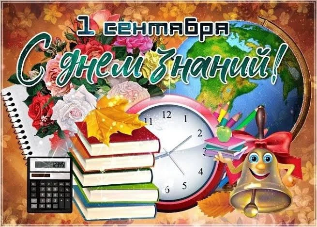С Днем знаний и началом новой прекрасной осени! Первое сентября — это особенный праздни...
