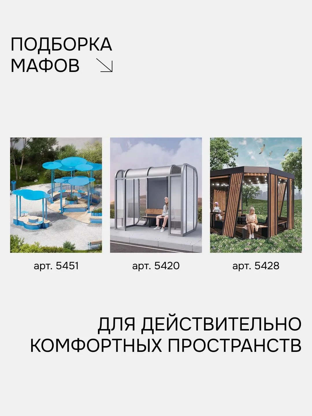 Комфортное общественное пространство начинается с продуманных решений. МАФы играют в эт...