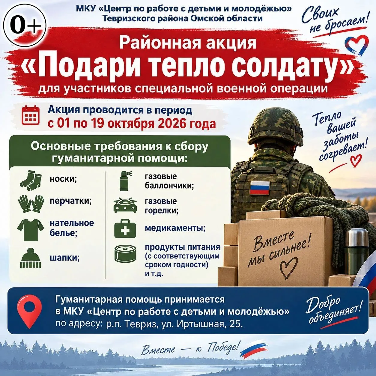 🇷🇺 Жители Тевризского района активно участвуют в районной акции «Подари тепло солдату...