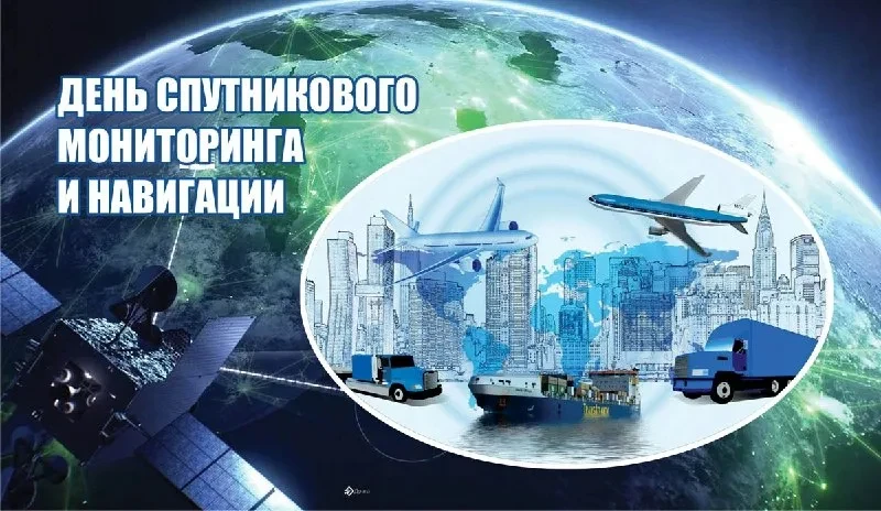 Сегодня отмечается День спутникового мониторинга и навигации!📡🚀🚀