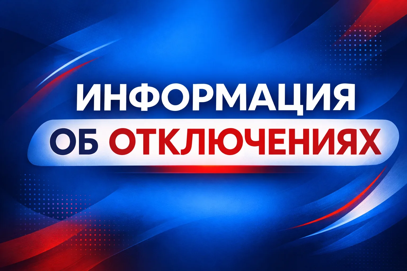 ВНИМАНИЕ! ВАЖНАЯ информация от ПАО "Т+" 👇👇