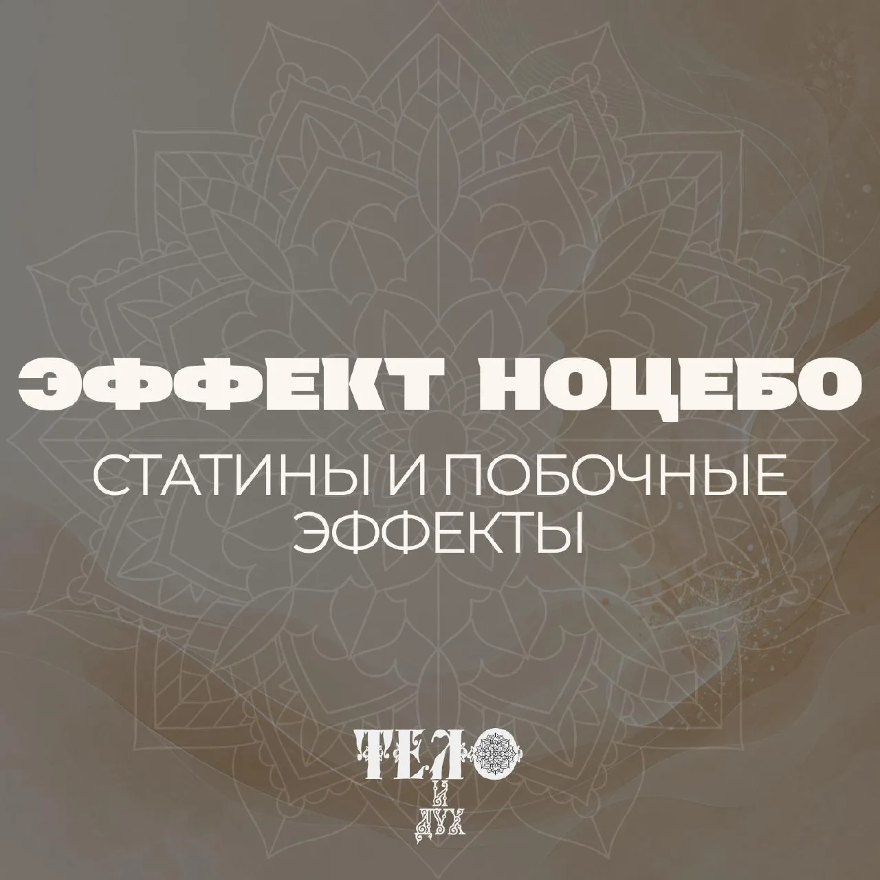 Сколько же мифов и предубеждений гуляет в интернете и среди людей про терапию статинами? 
Бесчисленн