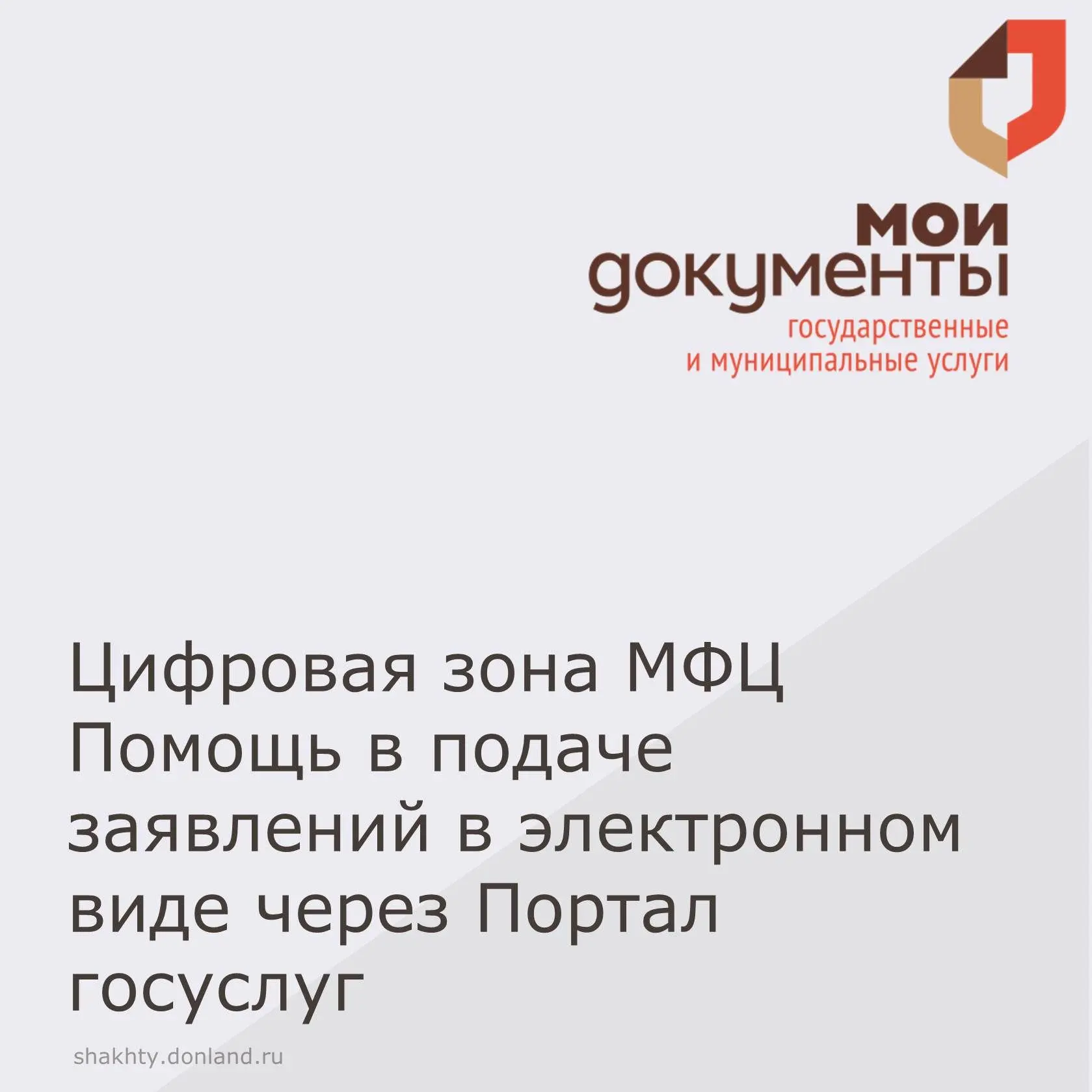 В центральном офисе МАУ «МФЦ г. Шахты» (г. Шахты, ул. Шишкина, 162) функционирует цифровая  зона, гд
