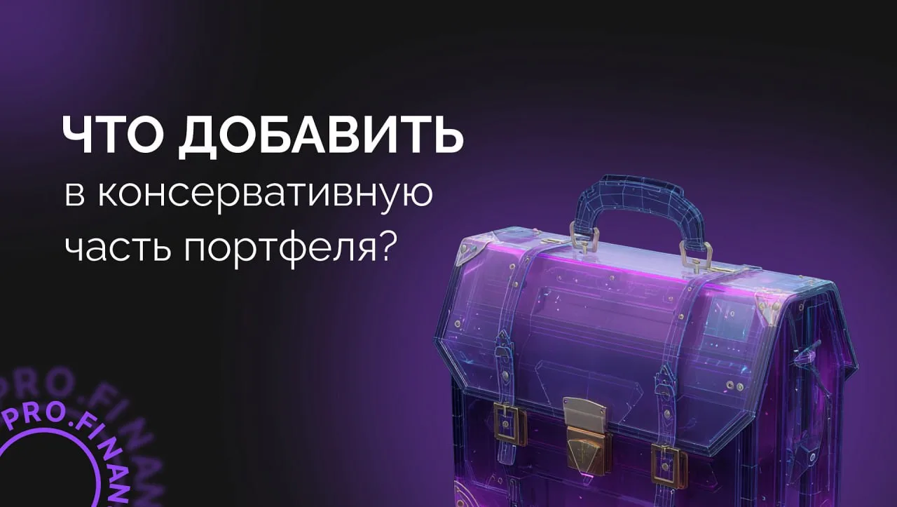 🛡 Что добавить в консервативную часть портфеля?

Любому дивидендному портфелю нужен надежный фундам