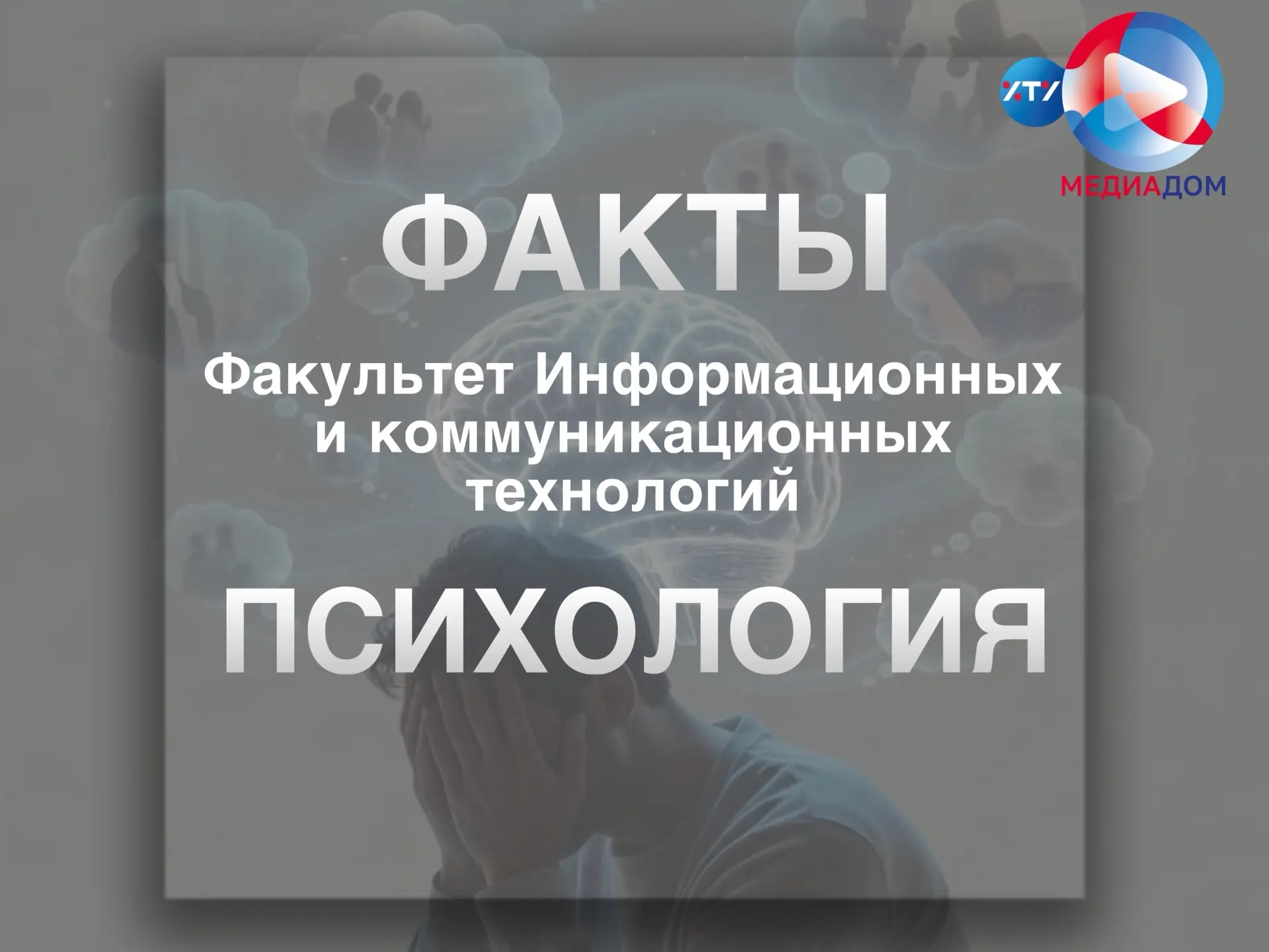 🏛 Продолжаем знакомство с факультетом информационных и коммуникационных технологий!