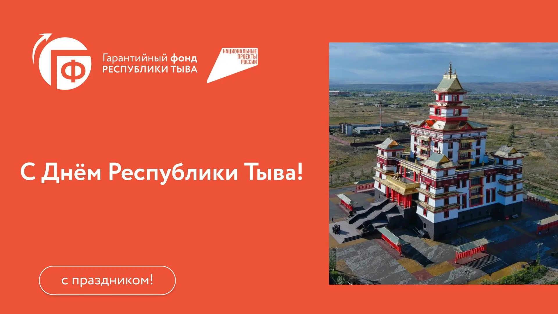 Поздравляем вас с Днём Республики!
