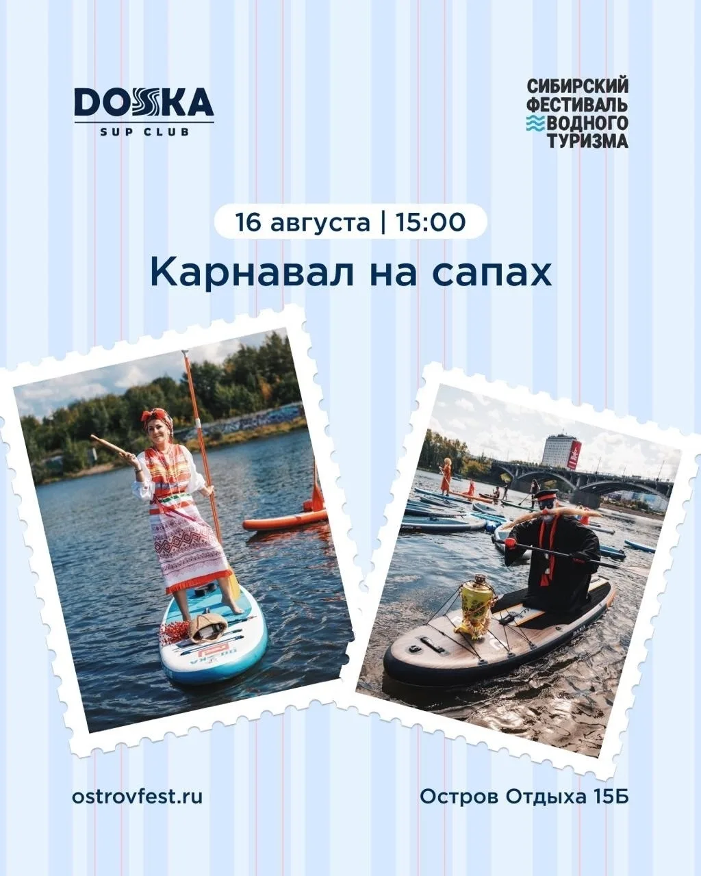 16 августа в 15:00 на Острове Отдыха пройдёт костюмированный массовый заплыв в рамках С...