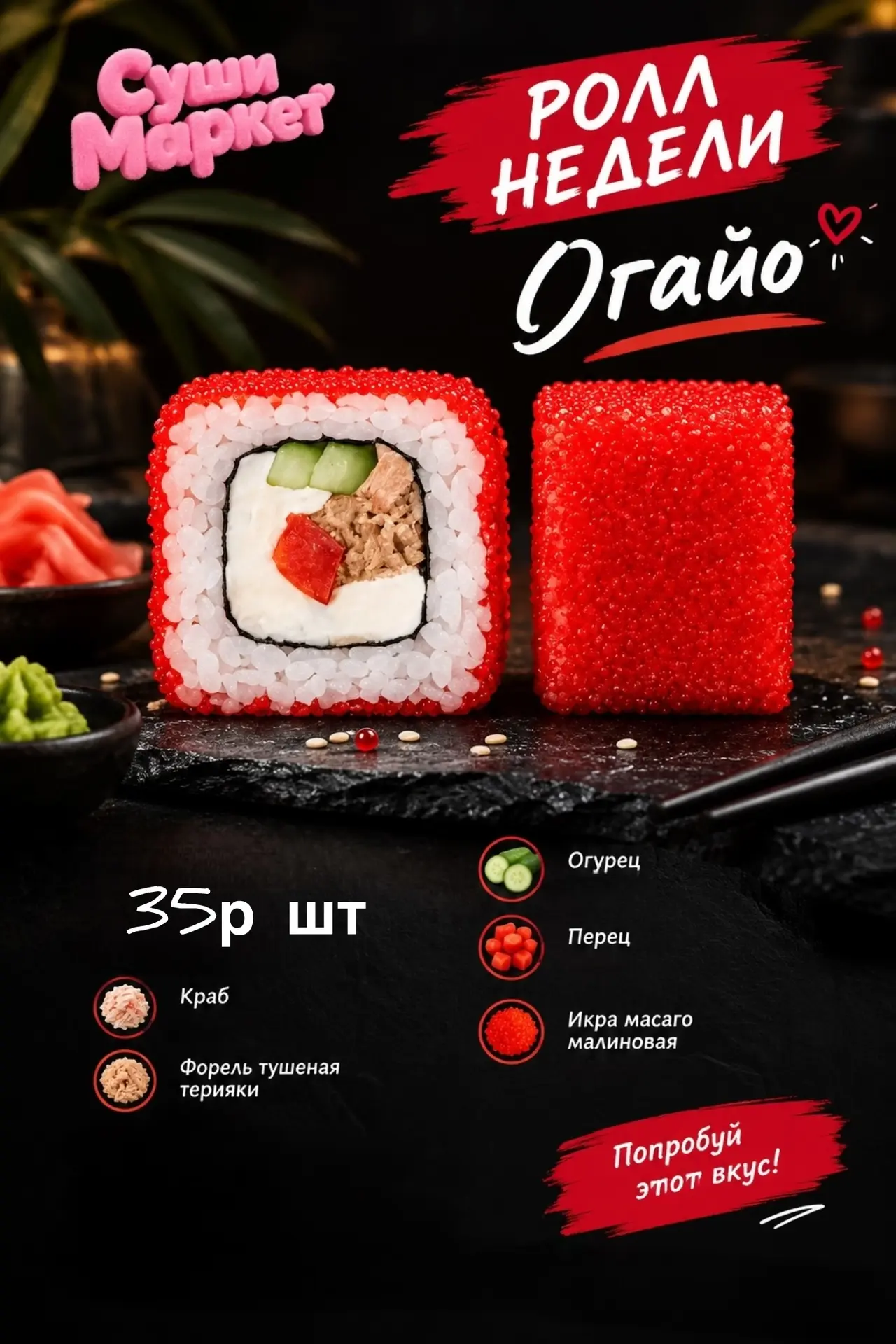🍣 А у нас новый РОЛЛ НЕДЕЛИ!