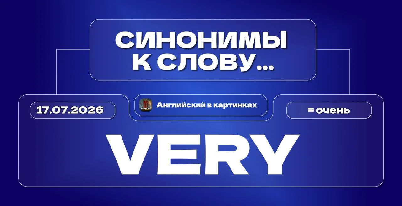 🤢 Замени very — и зазвучишь по-другому

Ошибка многих изучающих английский — чрезмерное использован