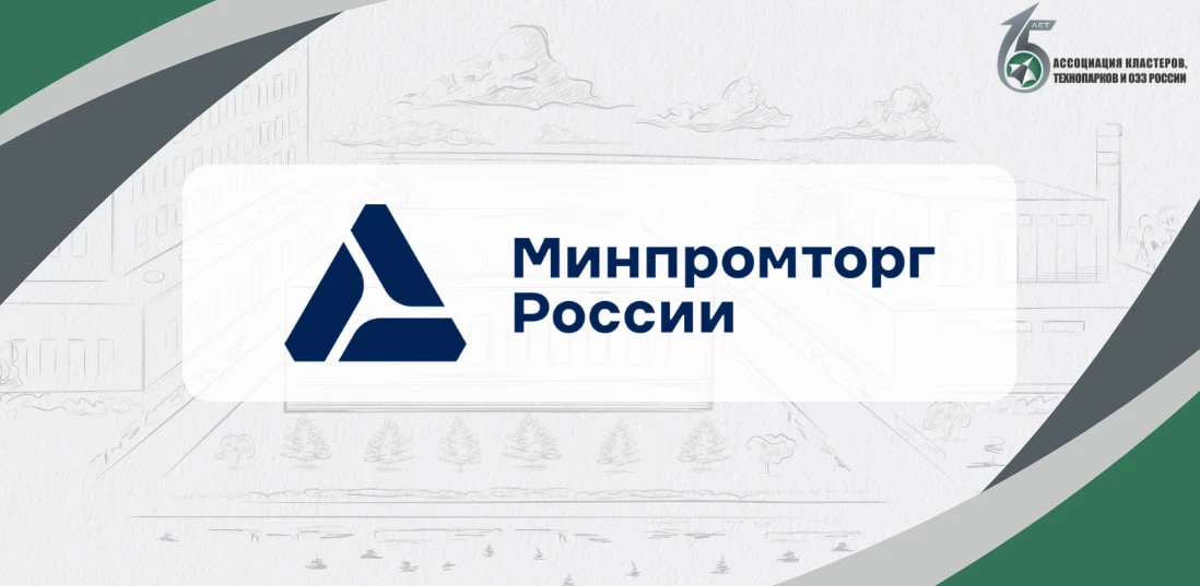 Минпромторг России включил три промышленных технопарка в федеральный реестр