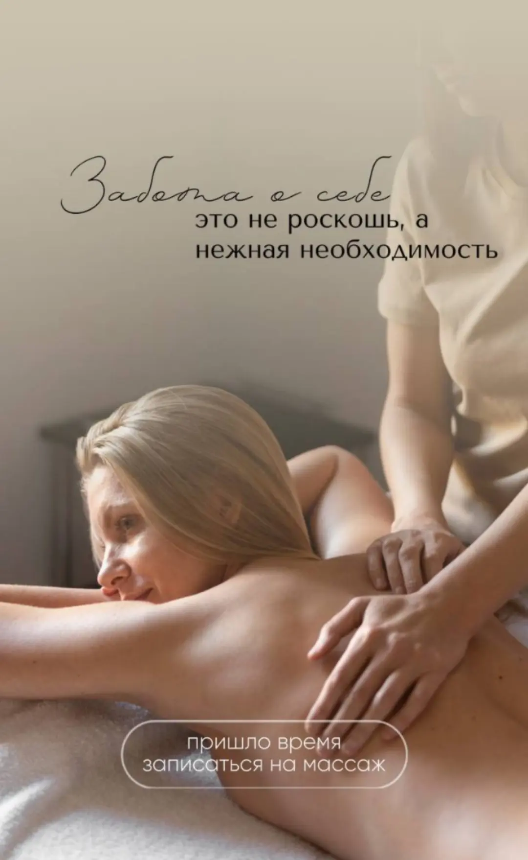Всем привет, меня зовут Алина.Я действующий мастер массажа. Приглашаю вас на массаж.