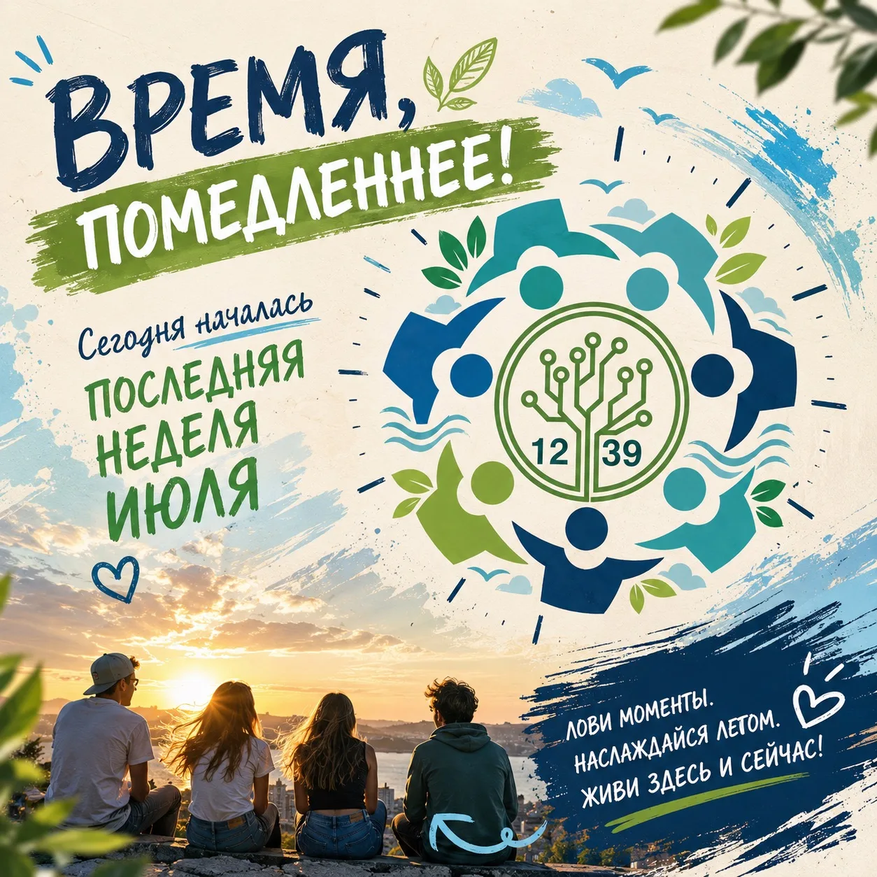 📅 Время, помедленнее! Сегодня началась последняя неделя июля 

Упс... Как это произошло? Только вче