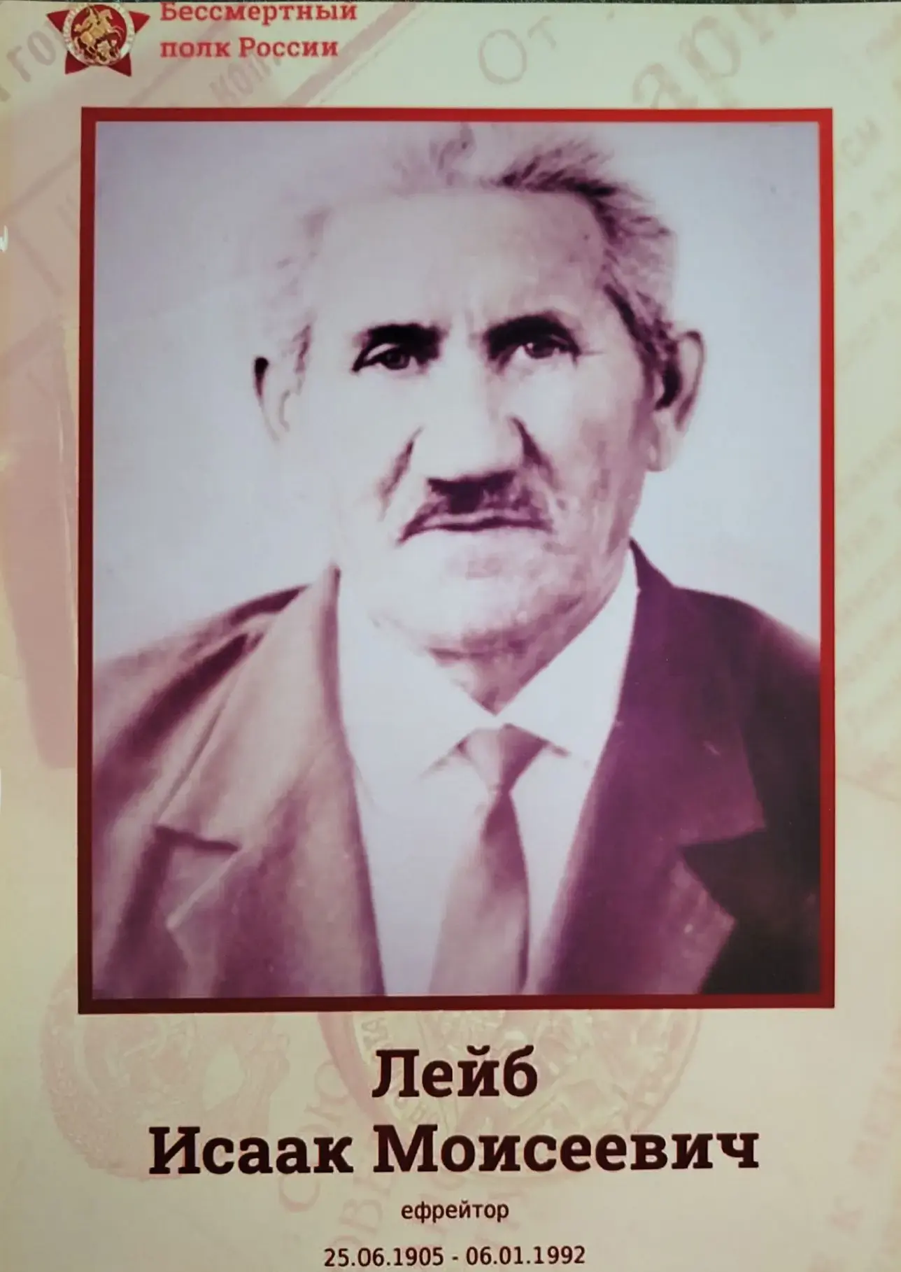 Лейб Исаак Моисеевич 25.06.1905-06.01.1992 г.г.