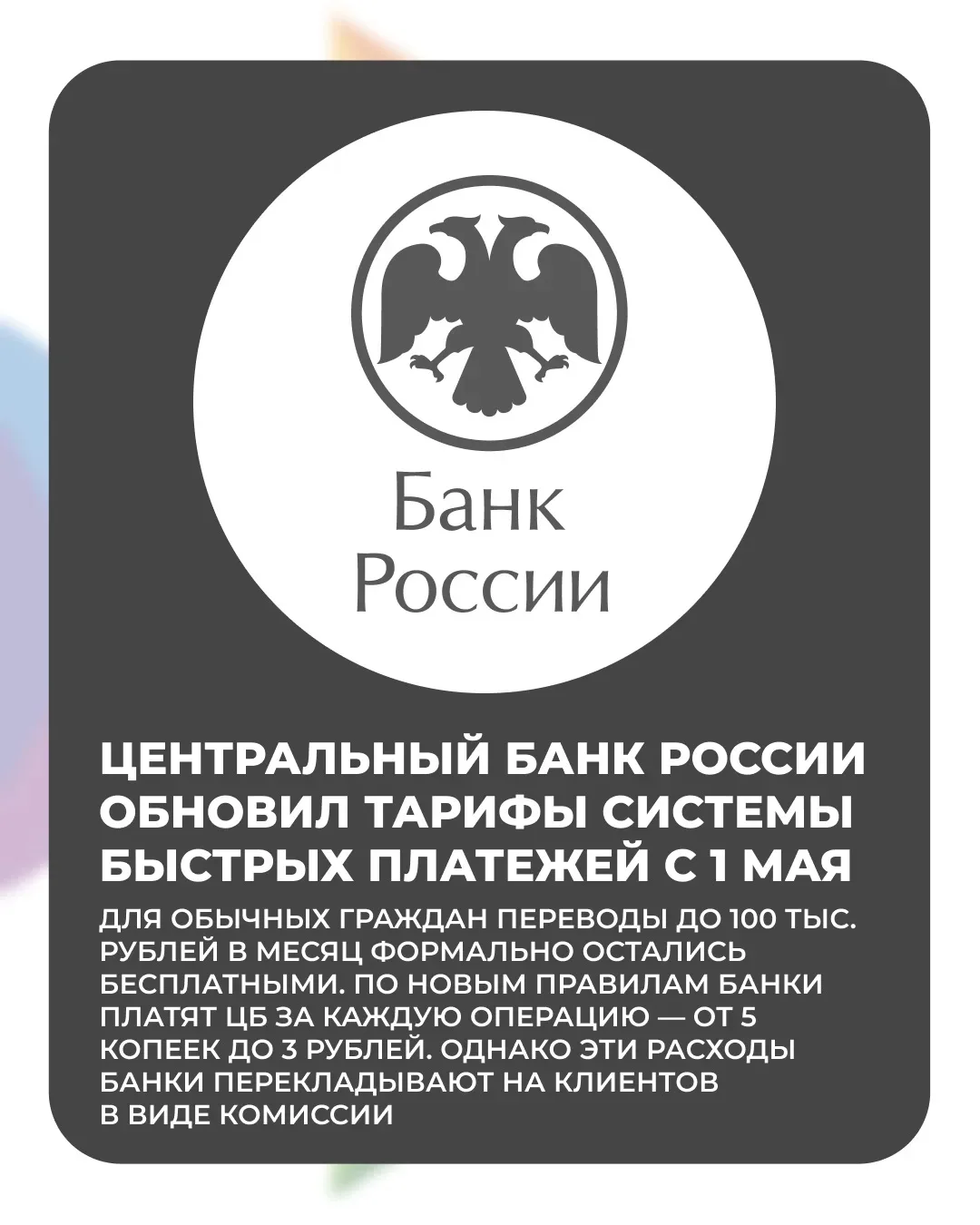 Центральный банк России обновил тарифы Системы быстрых платежей с 1 мая.