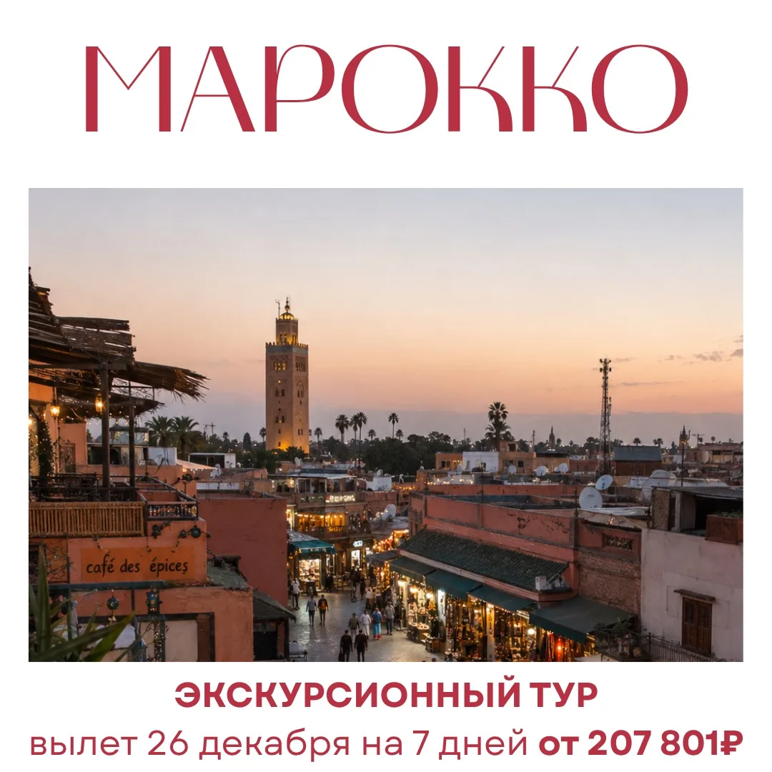 🔥Экскурсионный тур 🎅«Новогодний Марокко»🤩