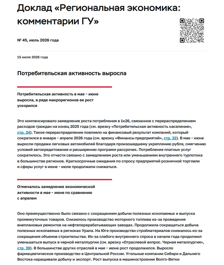 Доклад "Региональная экономика : комментарии ГУ"