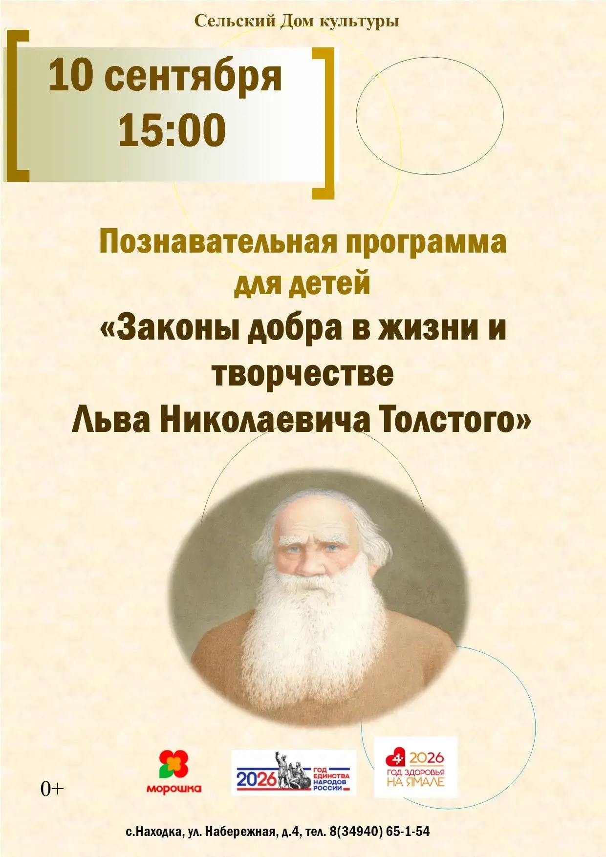 📖 Познавательная программа для детей «Законы добра в жизни и творчестве Л. Н. Толстого»