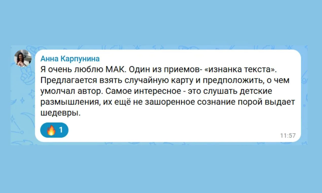 Вдруг вы пропустили этот комментарий Анны Карпуниной к посту о метафорических картах. А там такой пр