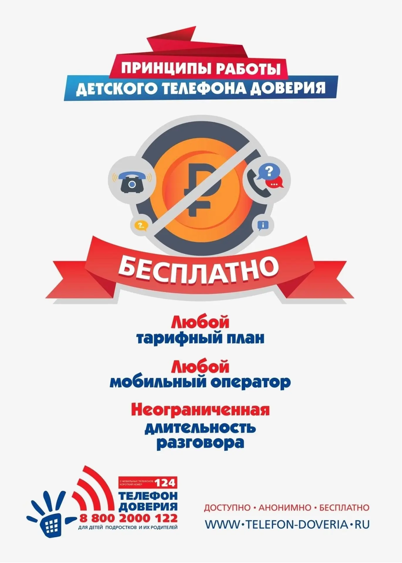 📍Детский телефон доверия📍

Детский телефон доверия является одним из действенных инструментов проф