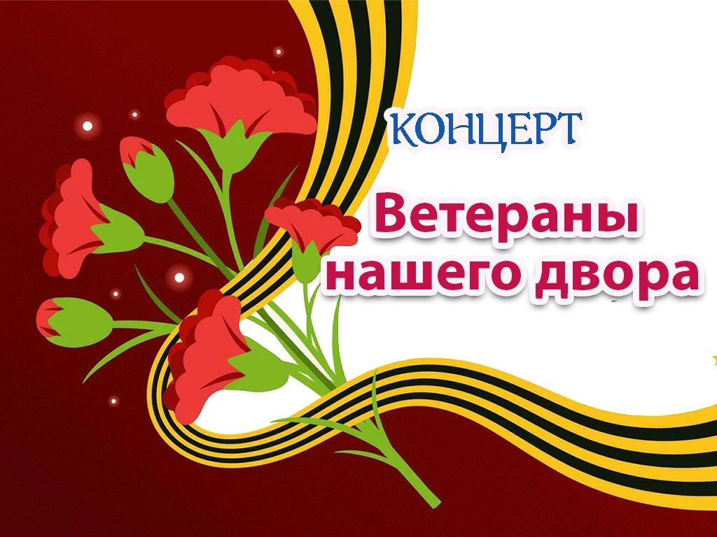🚩Приглашаем всех на концертную программу
