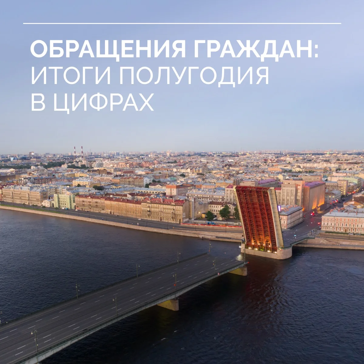 Официальные обращения остаются главным механизмом участия граждан в жизни города. Именно через них к