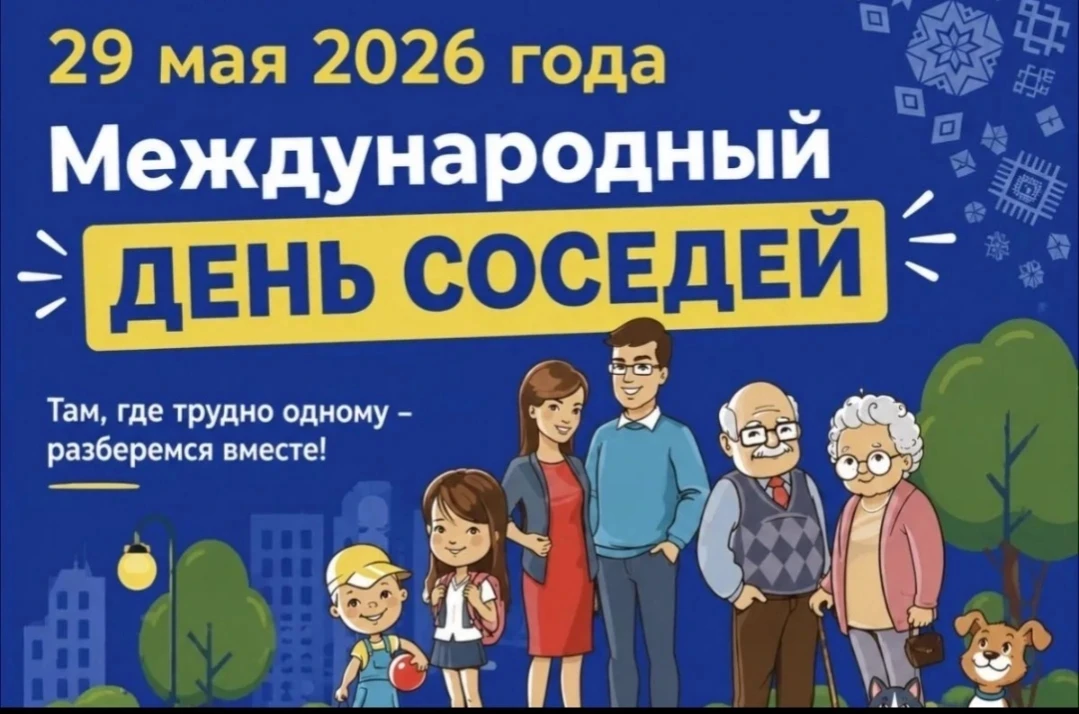 Уважаемые жители! Поздравляем вас с замечательным праздником – Международным днем соседей!