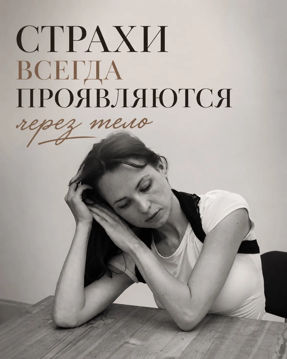 Тело никогда не врёт.

Можно годами убеждать себя, что «всё нормально».
Можно научиться улыбаться, б