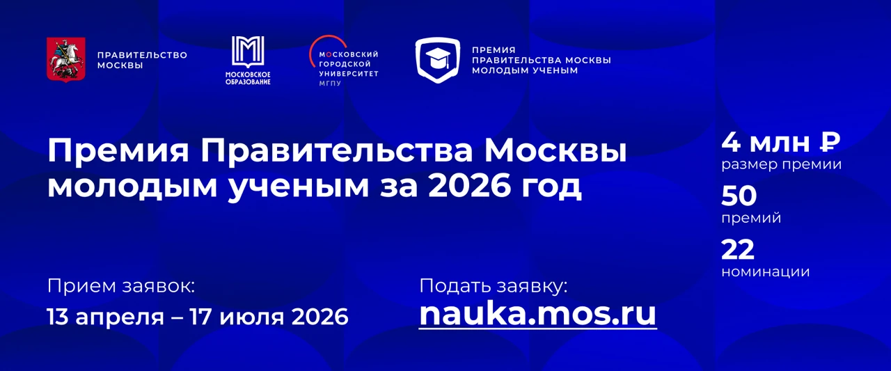 Стартовал прием заявок от молодых ученых на соискание премии Правительства Москвы

Открылся прием за