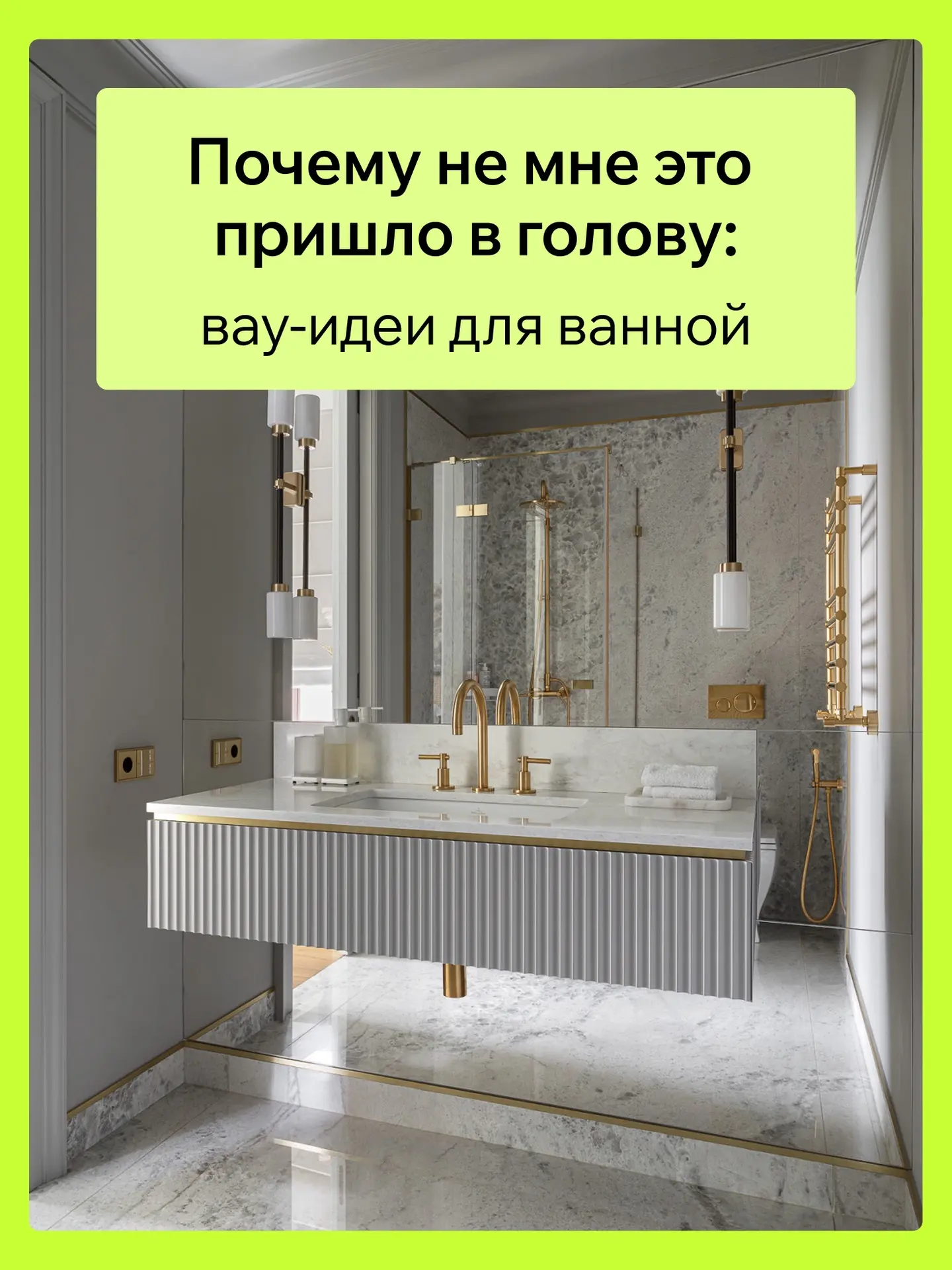 Подборка: вау-идеи для ванной от дизайнеров

Фото на обложке: подвесная консоль на зеркале. Проект В