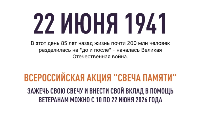 Всероссийская онлайн-акция «Свеча Памяти — 2026»                                                    