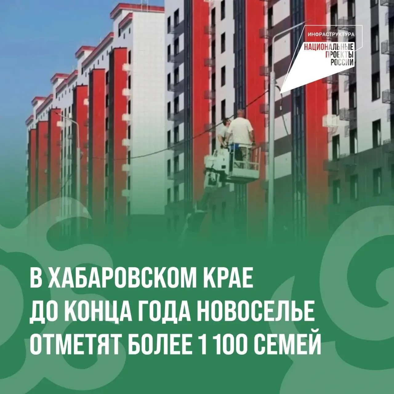 В Хабаровском крае продолжается расселение аварийного жилья