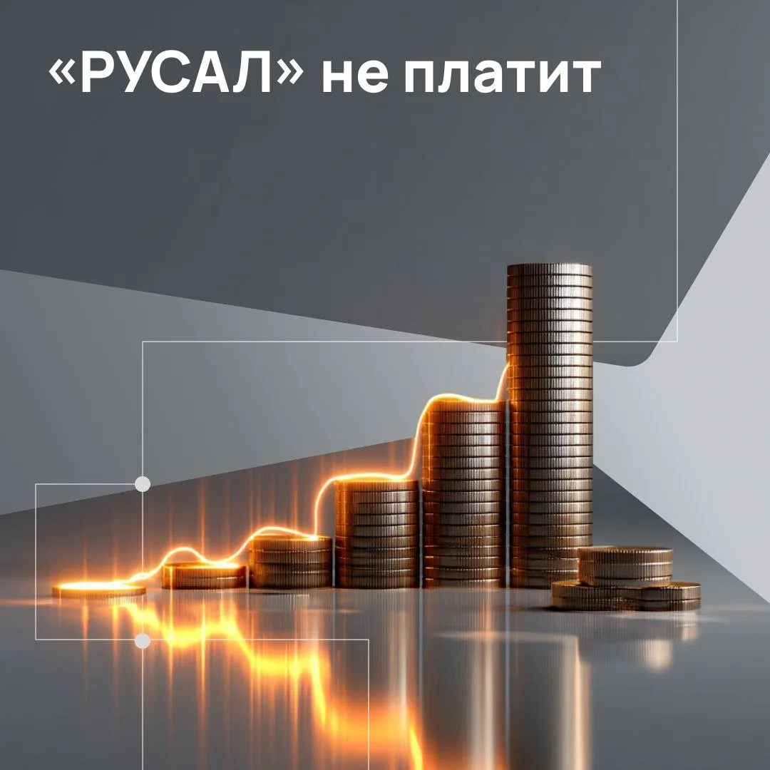 💸 «Русал» зажал: совет директоров рекомендовал не выплачивать дивиденды по итогам 2025...
