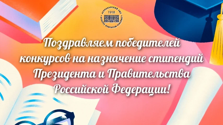 Рекордное количество студентов Астраханского ГМУ стали победителями конкурсов на назнач...