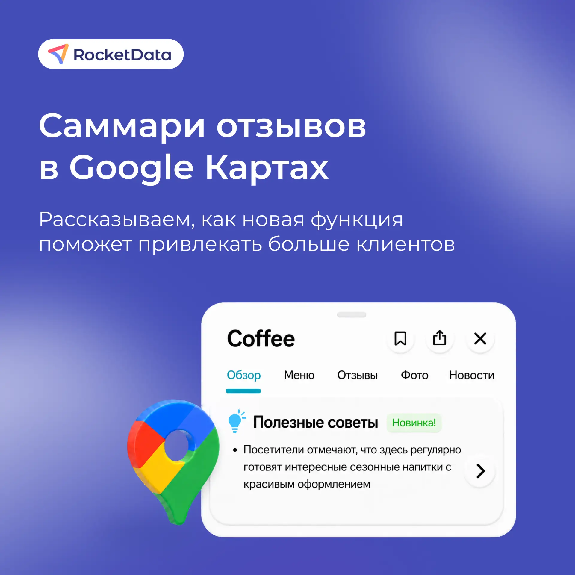 📍Краткое саммари отзывов в #Google Картах: что это и как работает