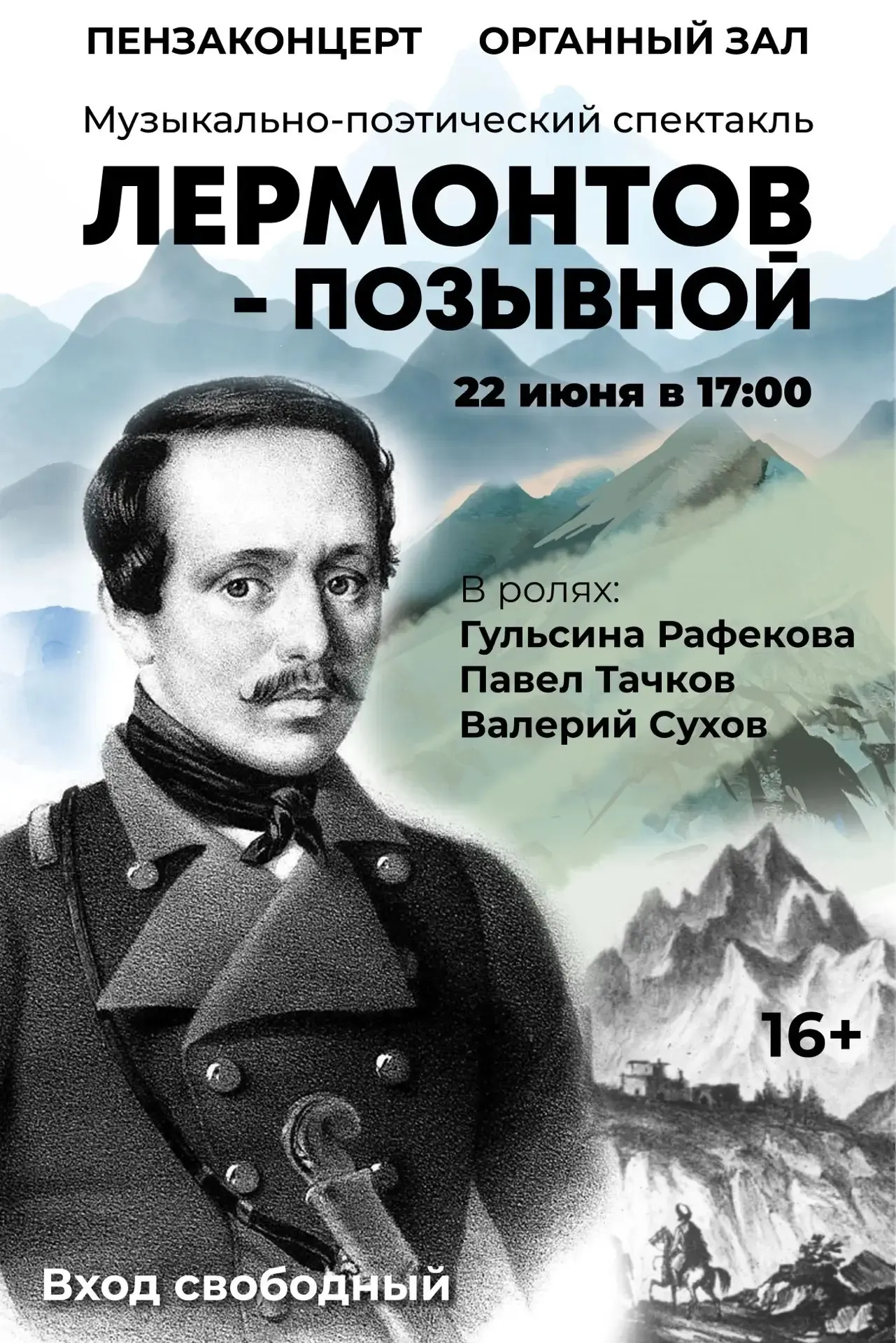 🎭 Музыкально‑поэтический спектакль «ЛЕРМОНТОВ — ПОЗЫВНОЙ» 🎼

В День памяти и скорби, 22 июня, в Ор