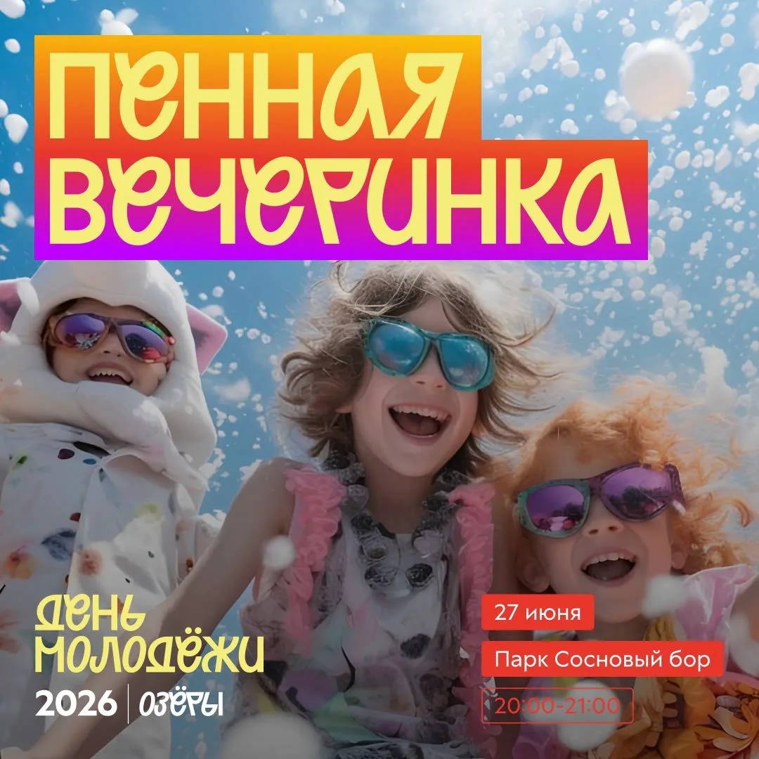 ПЕННАЯ ВЕЧЕРИНКА

 День молодёжи уже в эту субботу!
И мы приготовили для вас крышесносную активность