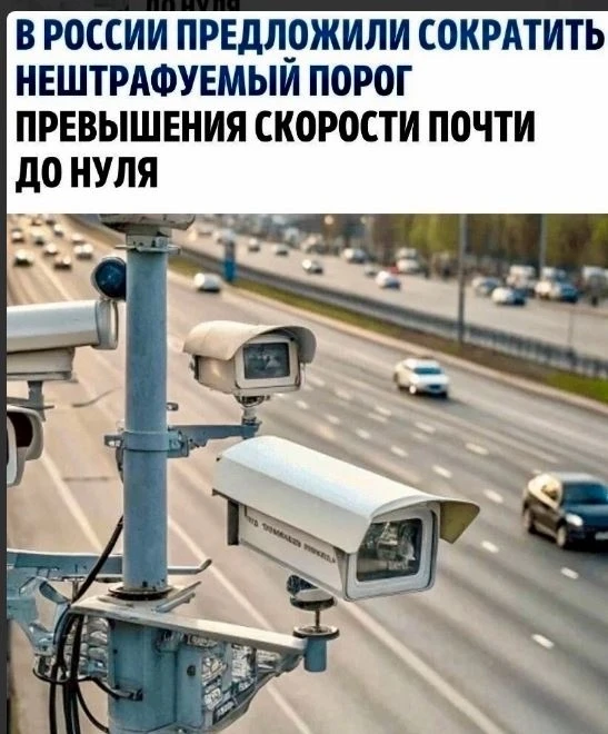 Нештрафуемый порог превышения скорости могут снизить до 2 км/ч 🤯