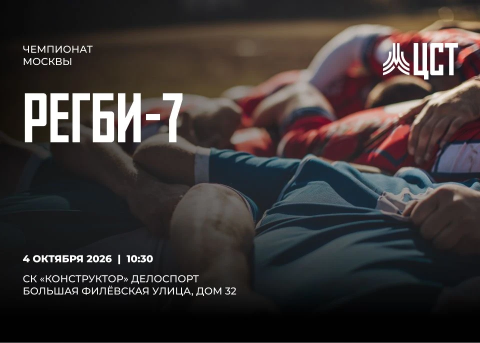 🏉 4 октября транслируем Чемпионат Москвы по регби-7.