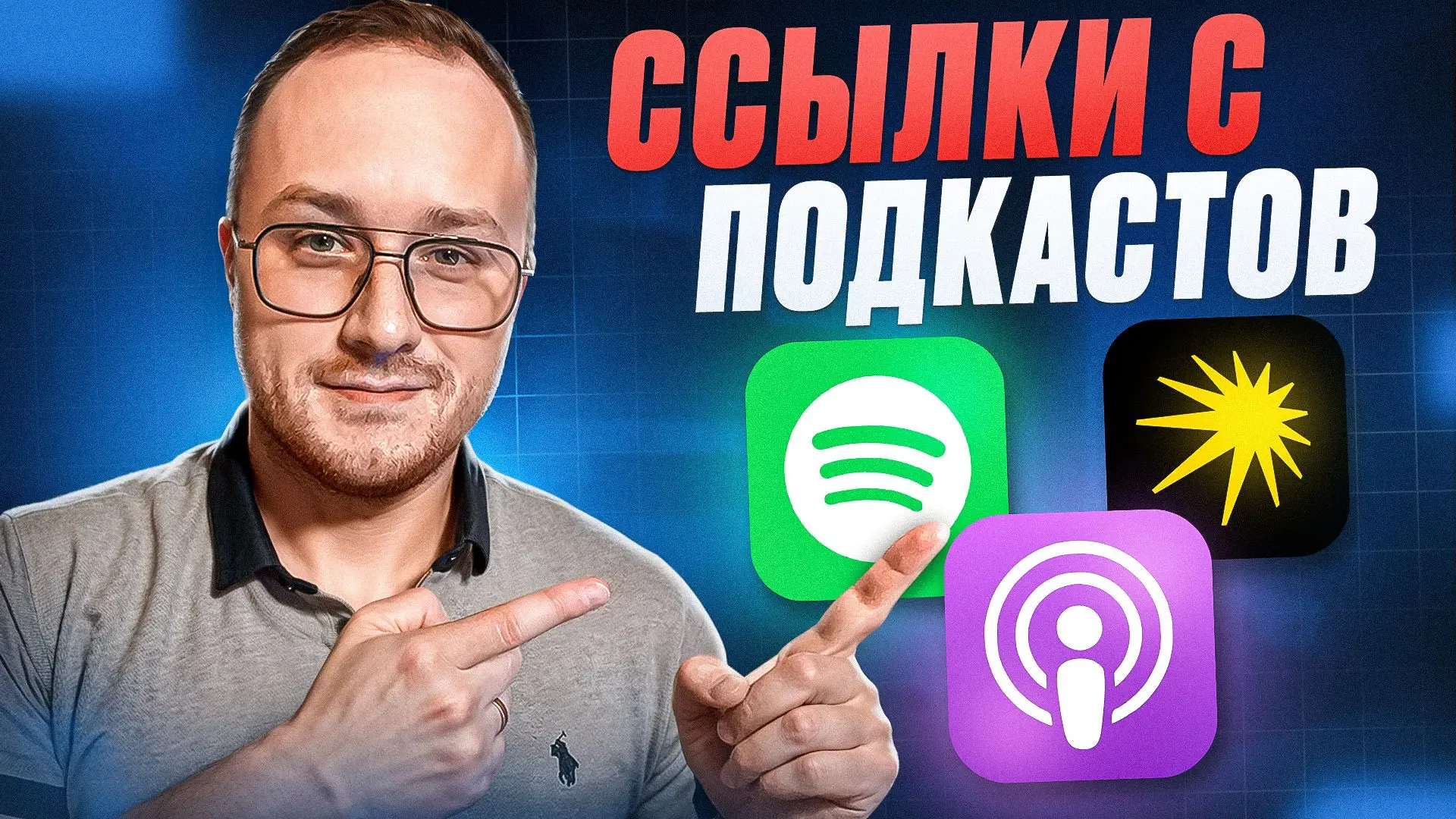 🎧 Как добывать ссылки с подкаст-платформ

Опубликовал руководство по добыче ссылок с подкаст-платфо