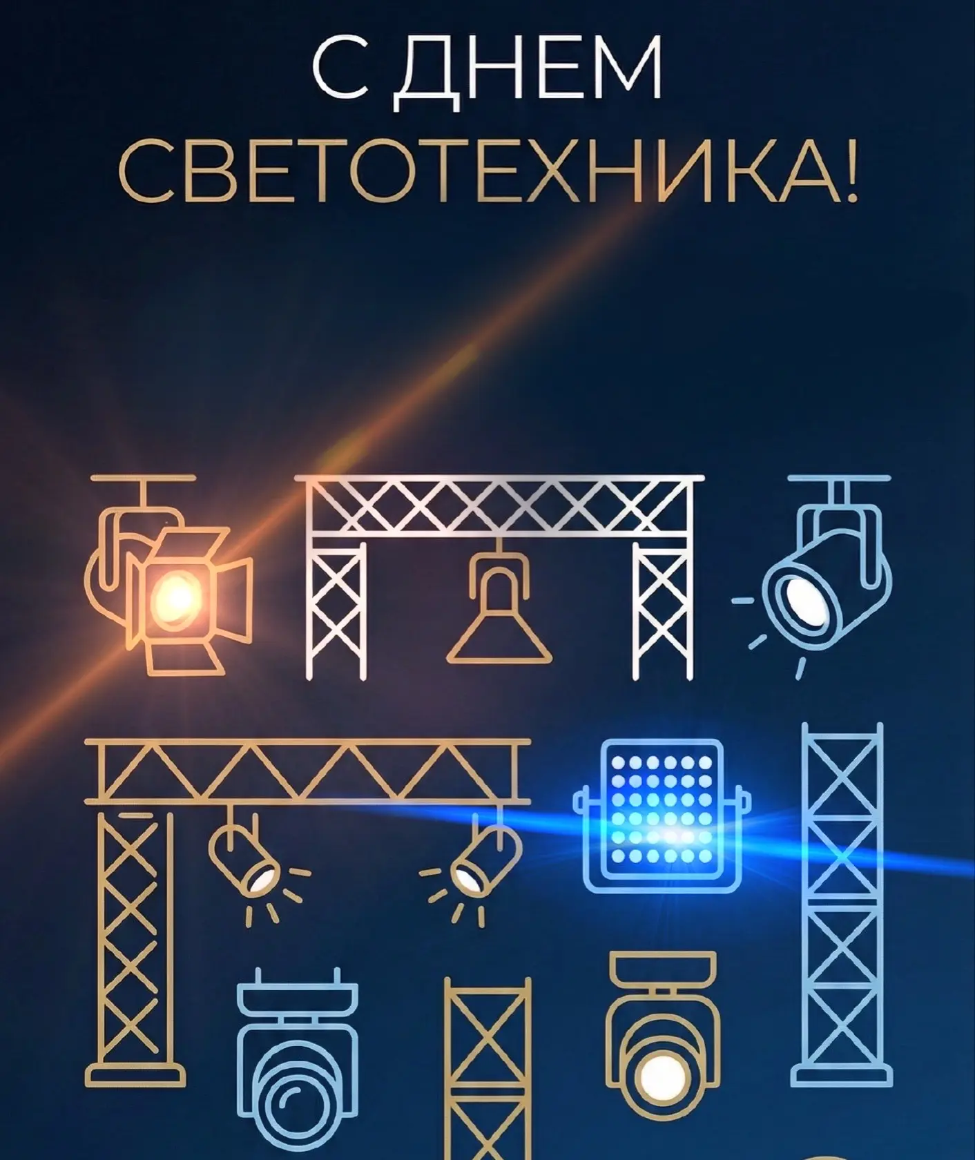 💡Уважаемые светотехники, поздравляем вас с профессиональным праздником!