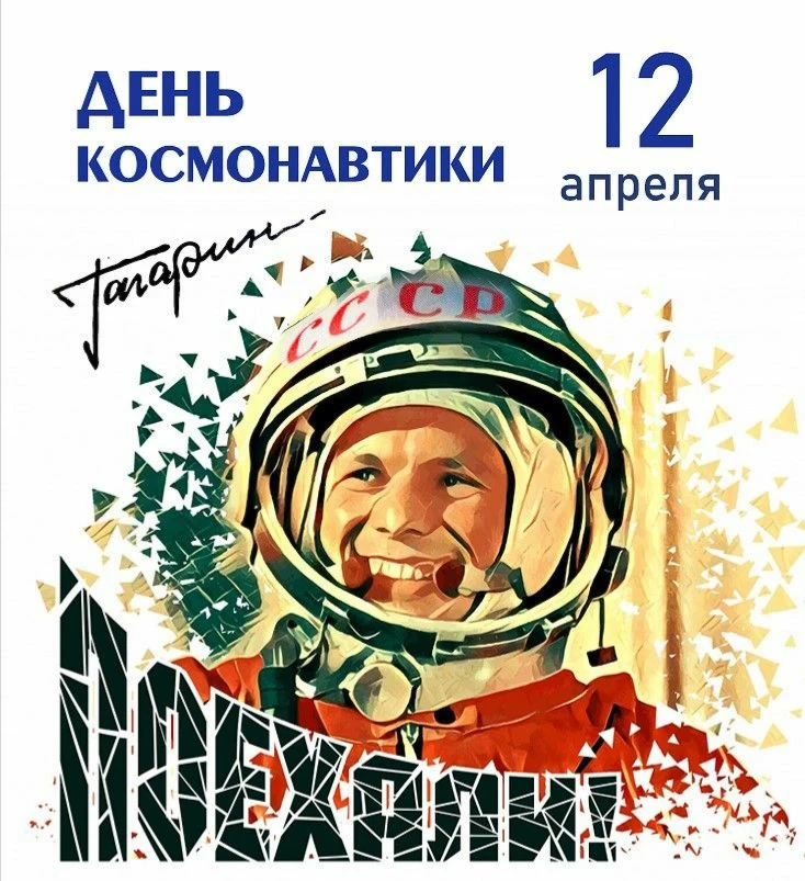 🚀12 апреля в 1961 году на корабле «Восток» отправился в космос Юрий Алексеевич Гагарин...