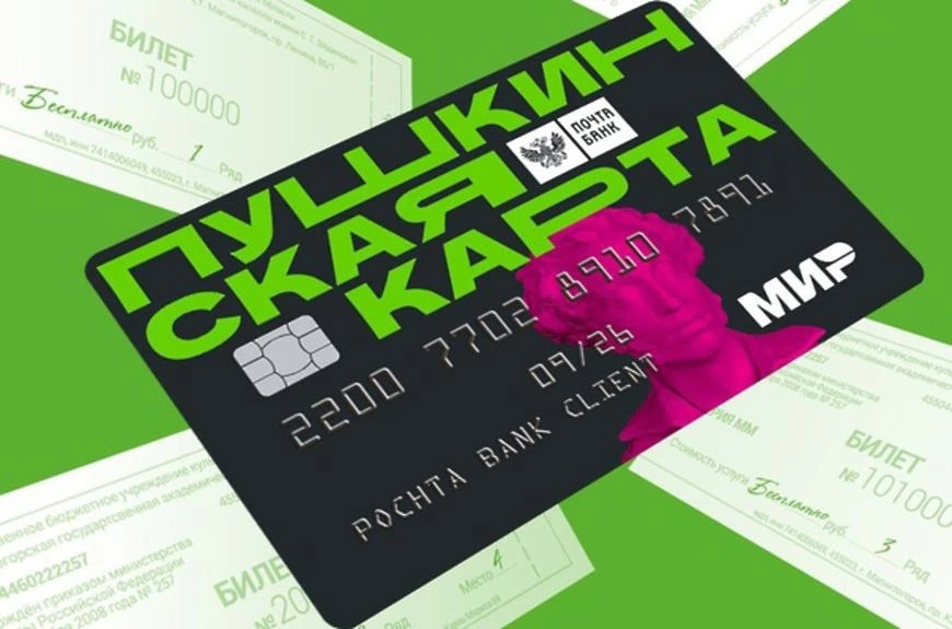 💳«Пушкинская карта» — это программа культурного просвещения российской молодёжи в возрасте от 14 до