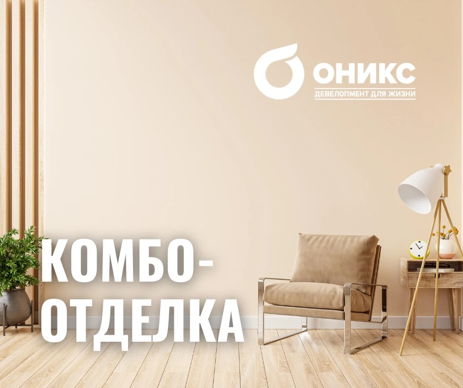 Квартиры с комбо-ремонтом