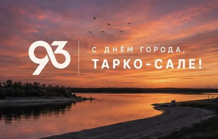 Завтра Тарко-Сале — 93! Праздновать будем весь день: семейные площадки, спорт, большая ...