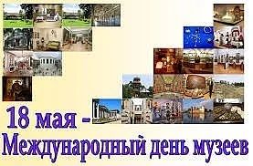 Международный день музеев